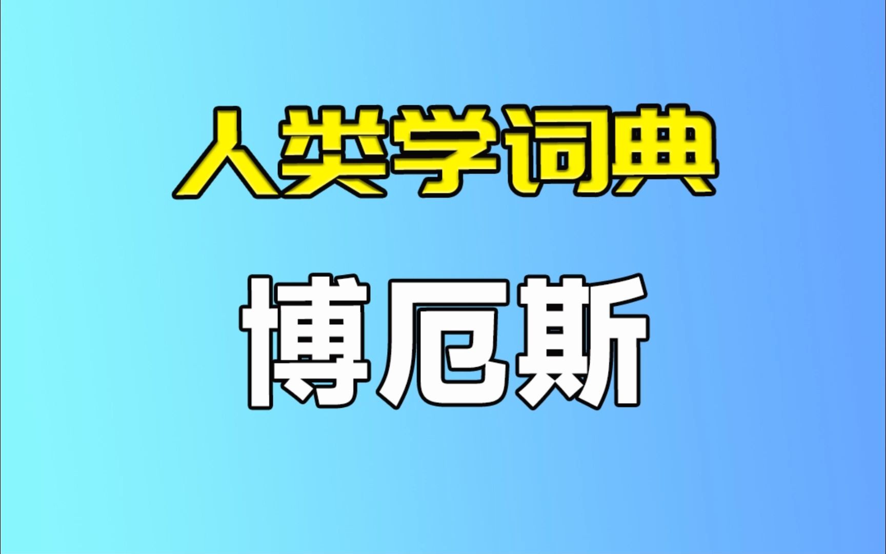 【人类学词典】博厄斯哔哩哔哩bilibili