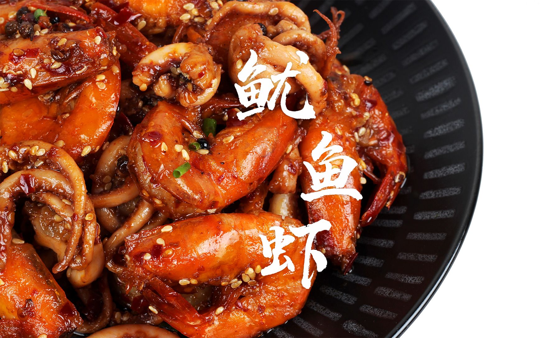 年夜饭菜谱之"香辣鱿鱼虾"