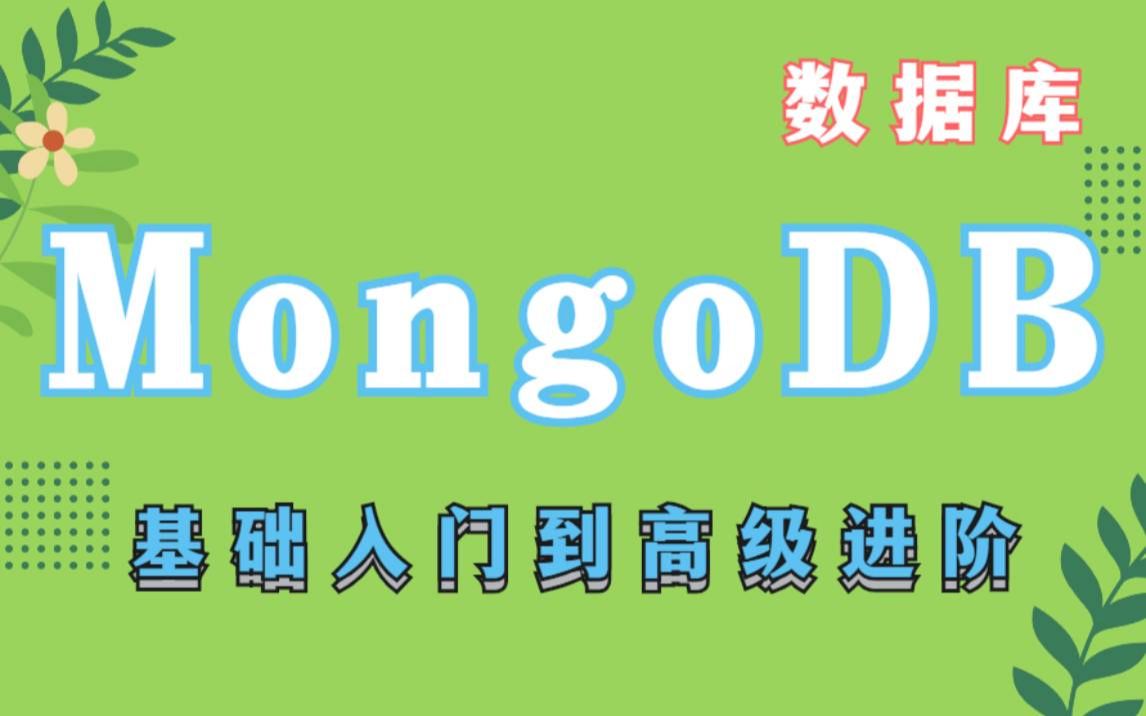 【MongoDB入门】JAVA高级框架之MongoDB数据库视频教程MongoDB分布式文件存储课程基础入门到高级进阶数据存储哔哩哔哩bilibili