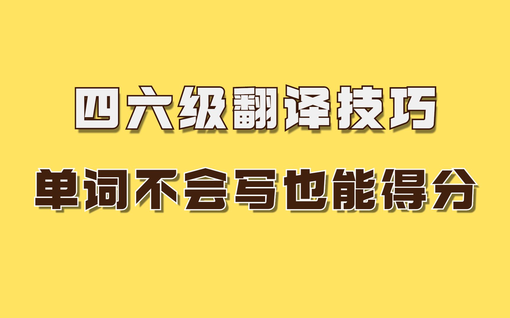 翻译不会写单词也能得分的方法哔哩哔哩bilibili