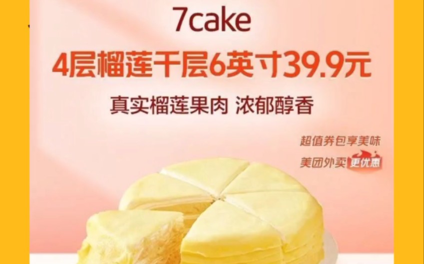 连续4天,蛋糕!7cake榴莲千层39.9元、老婆很芒榴莲千层59元、维尔纳斯4款蛋糕58元起啦(3641,共41款美食)!哔哩哔哩bilibili