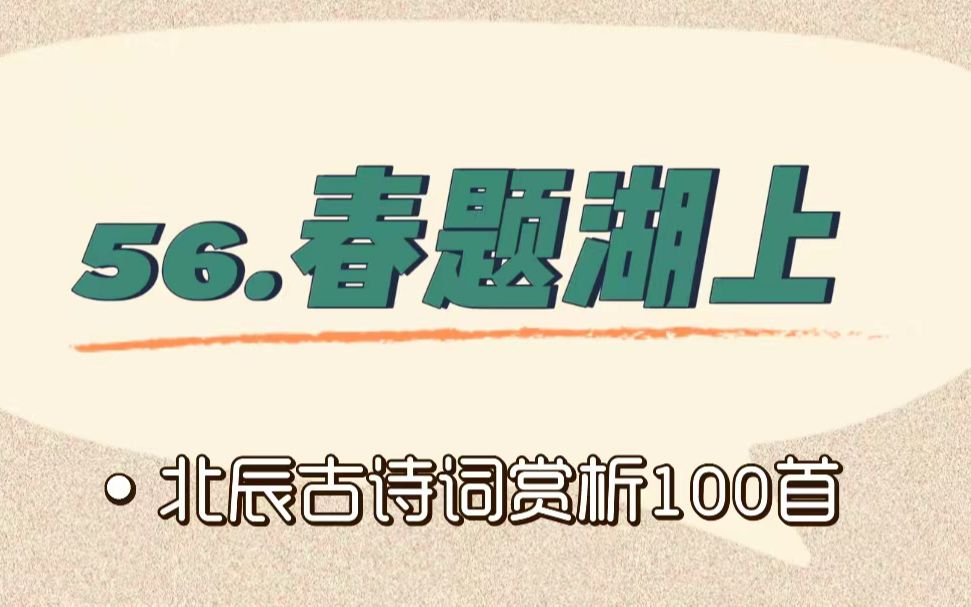 [图]北辰古诗词赏析100首之提高篇【56.春题湖上】