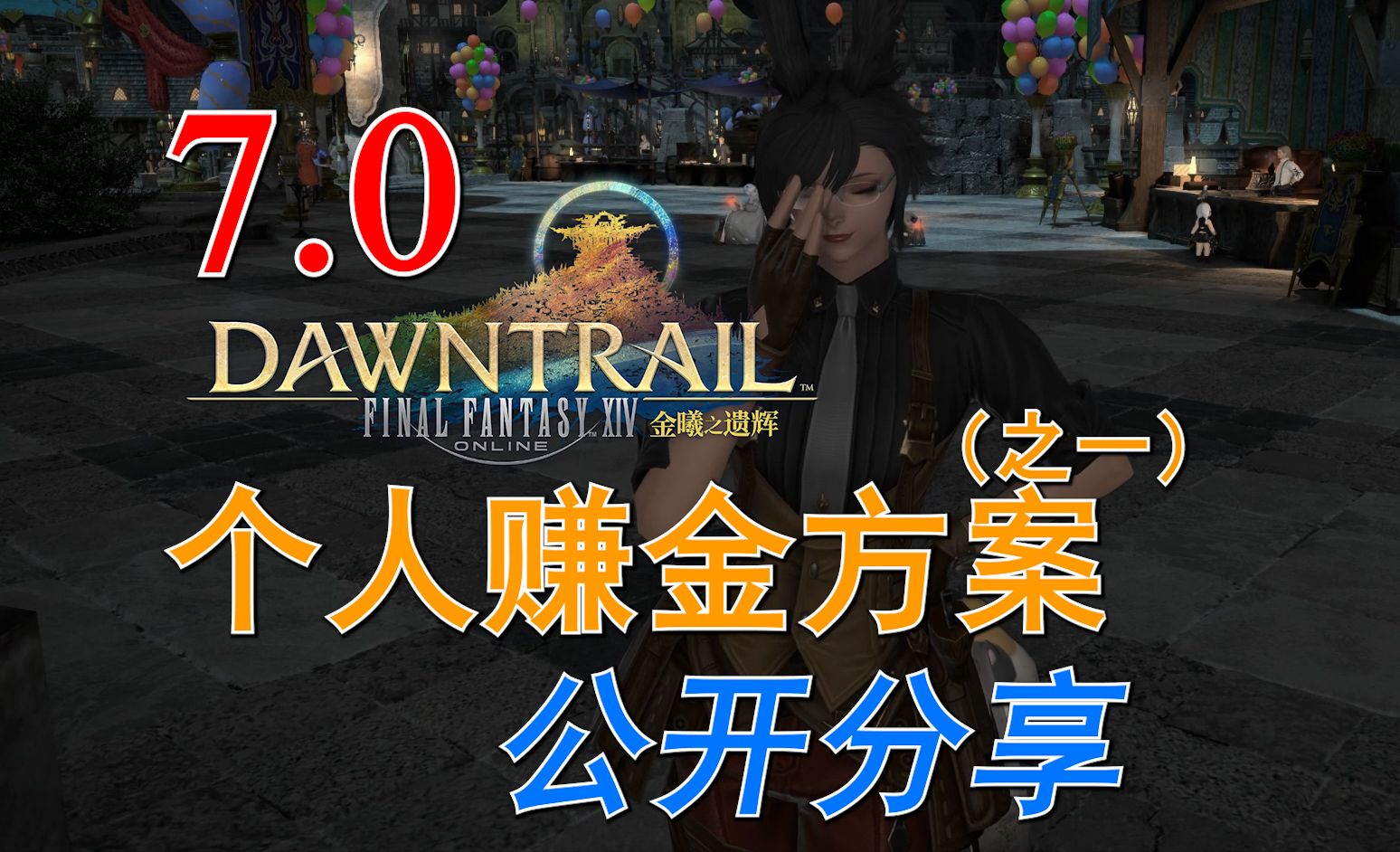 【FF14】狗区限定:如何靠生产职业赚钱网络游戏热门视频