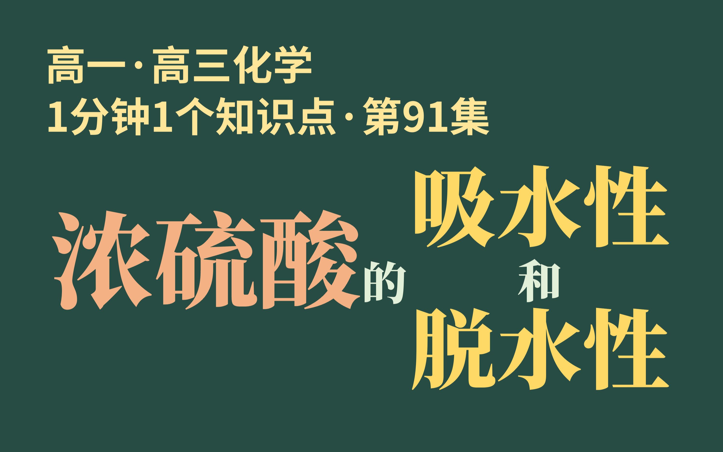 [1分钟1个知识点] 第91集 浓硫酸的吸水性和脱水性 | 吸水性一定是物理性质吗??哔哩哔哩bilibili