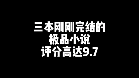 三本刚刚完结的小说!哔哩哔哩bilibili