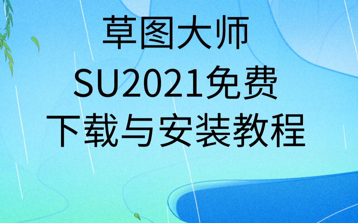 草图大师下载安装教程su下载软件安装包免费下载链接SketchUp2021哔哩哔哩bilibili