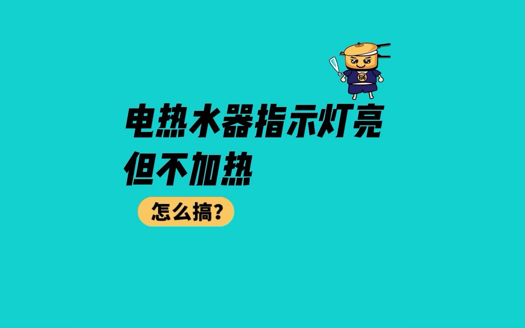 电热水器指示灯亮但不加热是哪里坏了?检修方法你要知道 少花钱就解决了哔哩哔哩bilibili