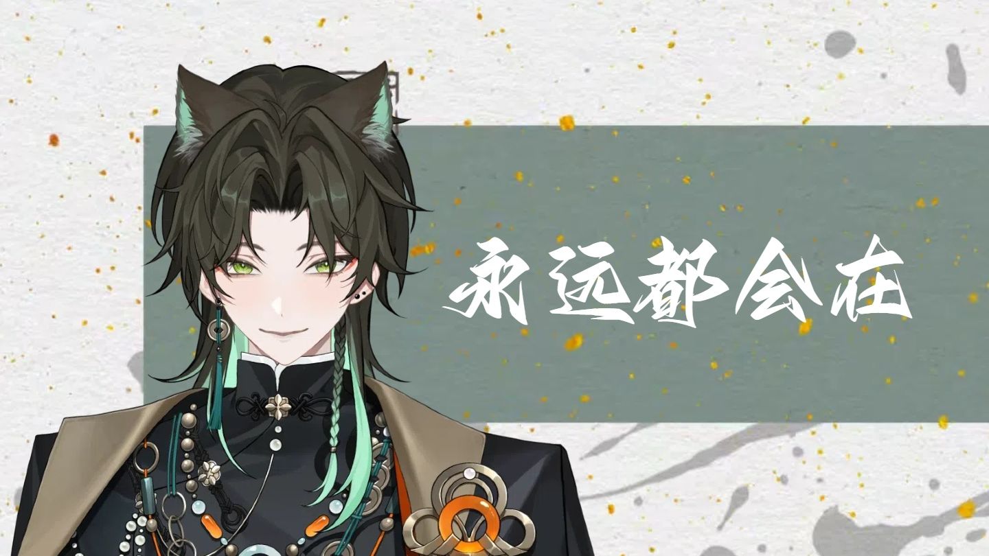 【阿久Aku】永远都会在（20250311）