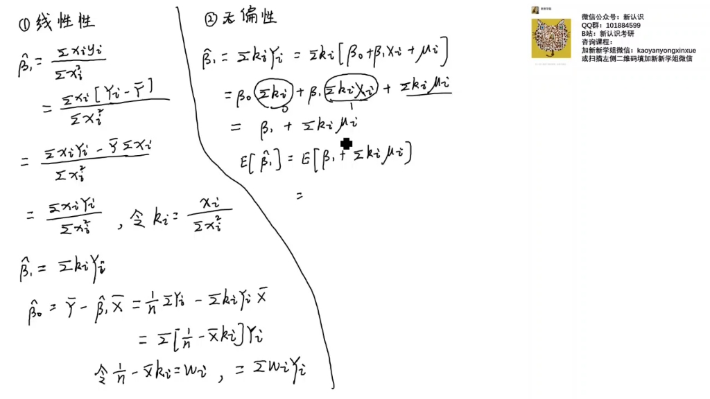 九讲搞定计量经济学第二讲9—最小二乘估计量的统计性质无偏性的证明哔哩哔哩bilibili