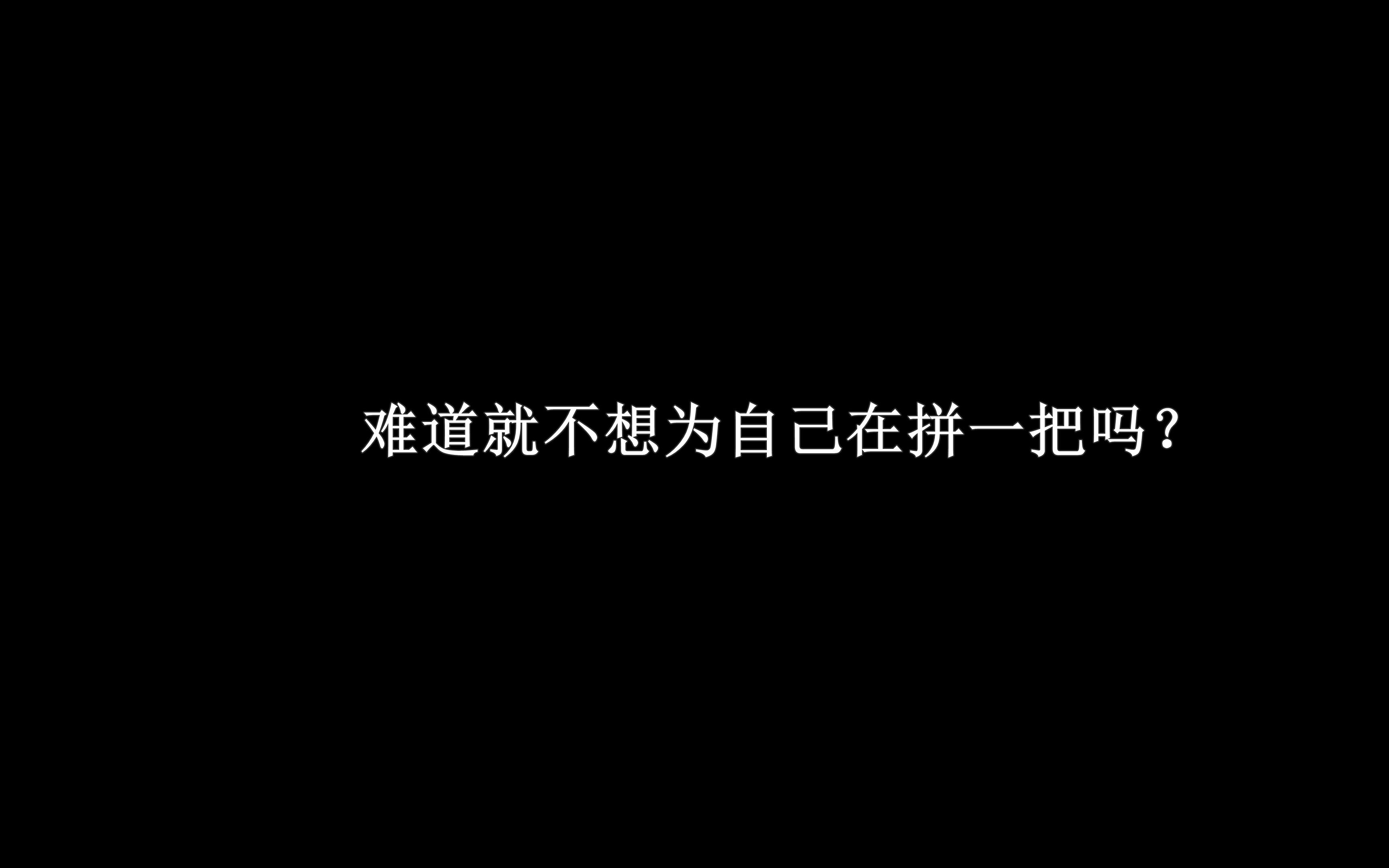 [图]【超燃/励志】追逐梦想的道路，没有一条是平坦的