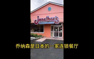 下载视频: 【JOJO未解之谜】乔纳森和丹尼的名字到底是怎么起的？