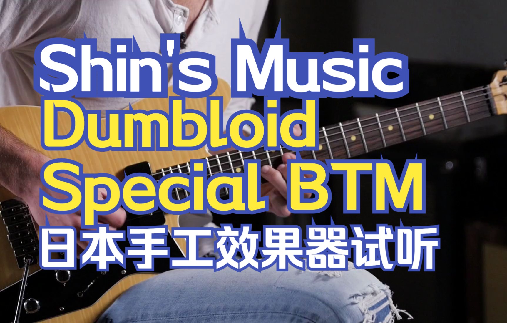 [图]Shin's Music Dumbloid Special BTM by 日本手工效果器试听