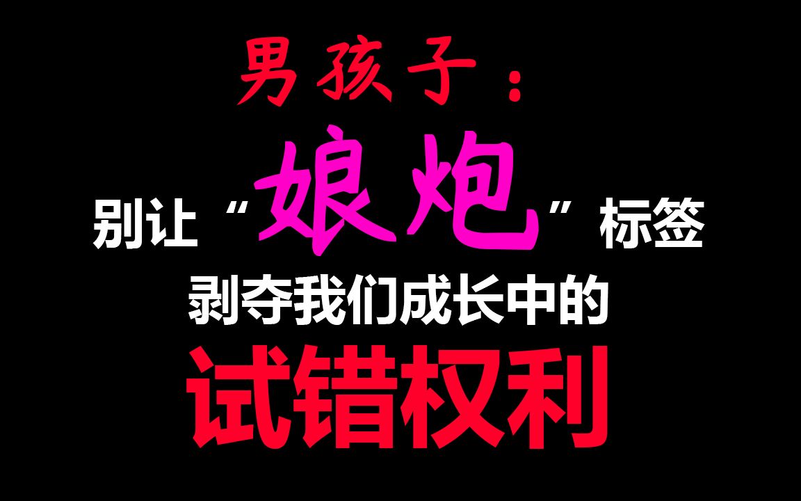 别让“娘炮”标签干预男孩子成长中的试错环节 | 我对抵制娘炮的看法哔哩哔哩bilibili