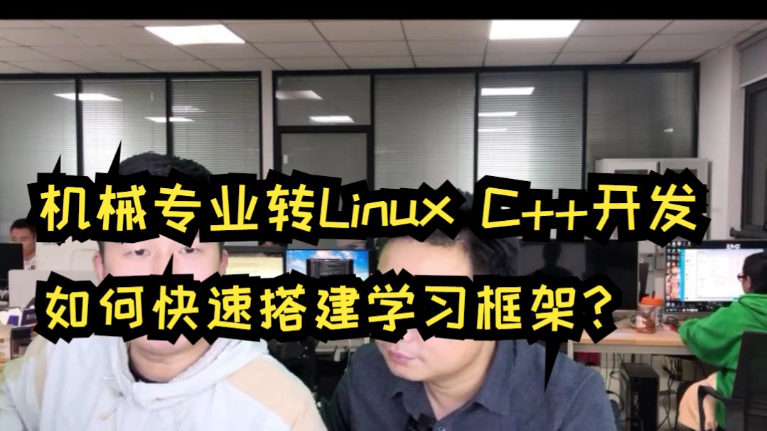 机械专业转Linux C++开发,如何快速搭建学习框架?哔哩哔哩bilibili