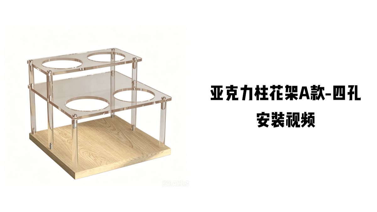 【亚克力柱花架A款-四孔】-安装视频