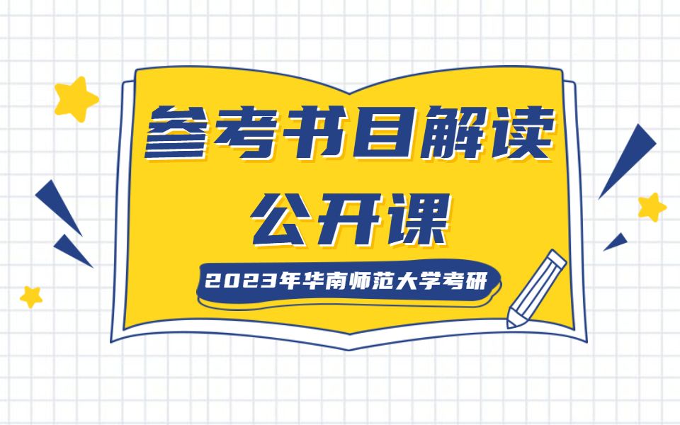 [图]2023年华南师范大学考研333教育综合参考书目解读公开课