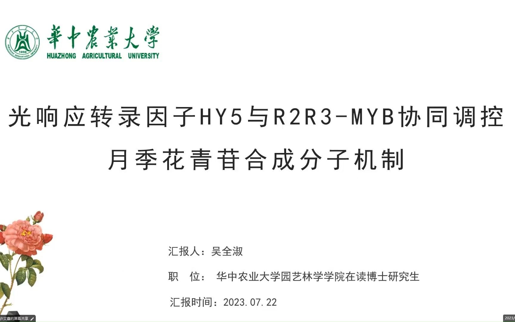 第一届CGM线下沙龙 21吴全淑 光响应转录因子HY5与R2R3MYB协同调控月季花青苷合成分子机制哔哩哔哩bilibili