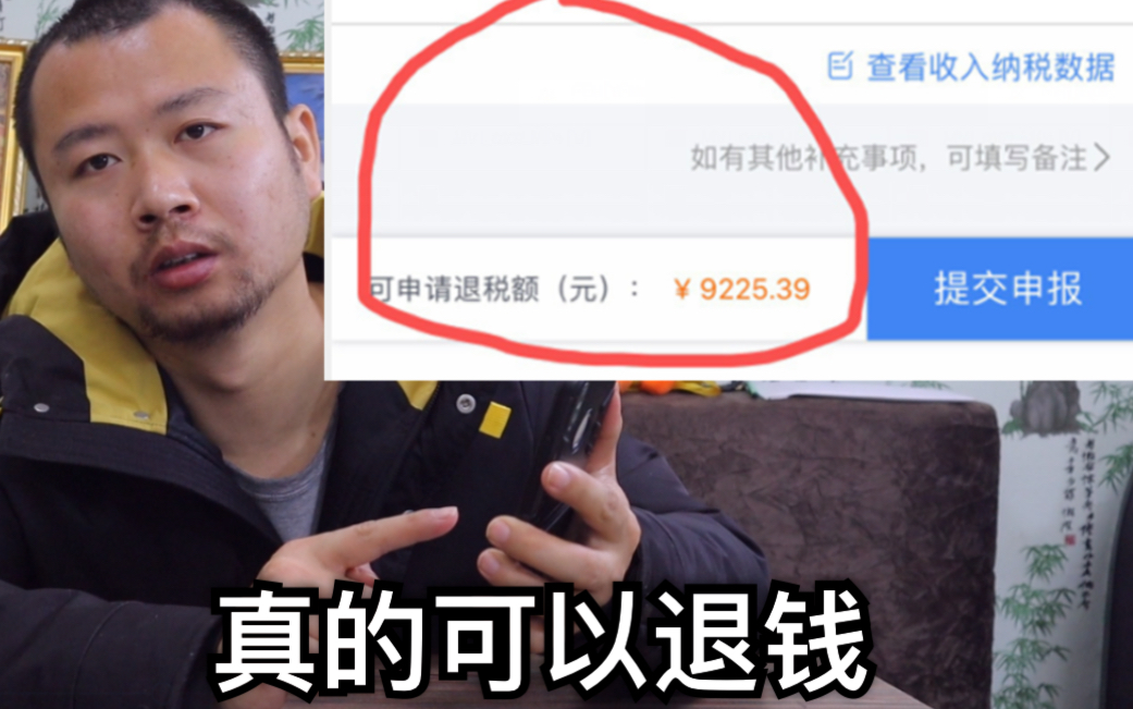 大家不要问了,国家退税是真的,大胡子退了9200多!哔哩哔哩bilibili