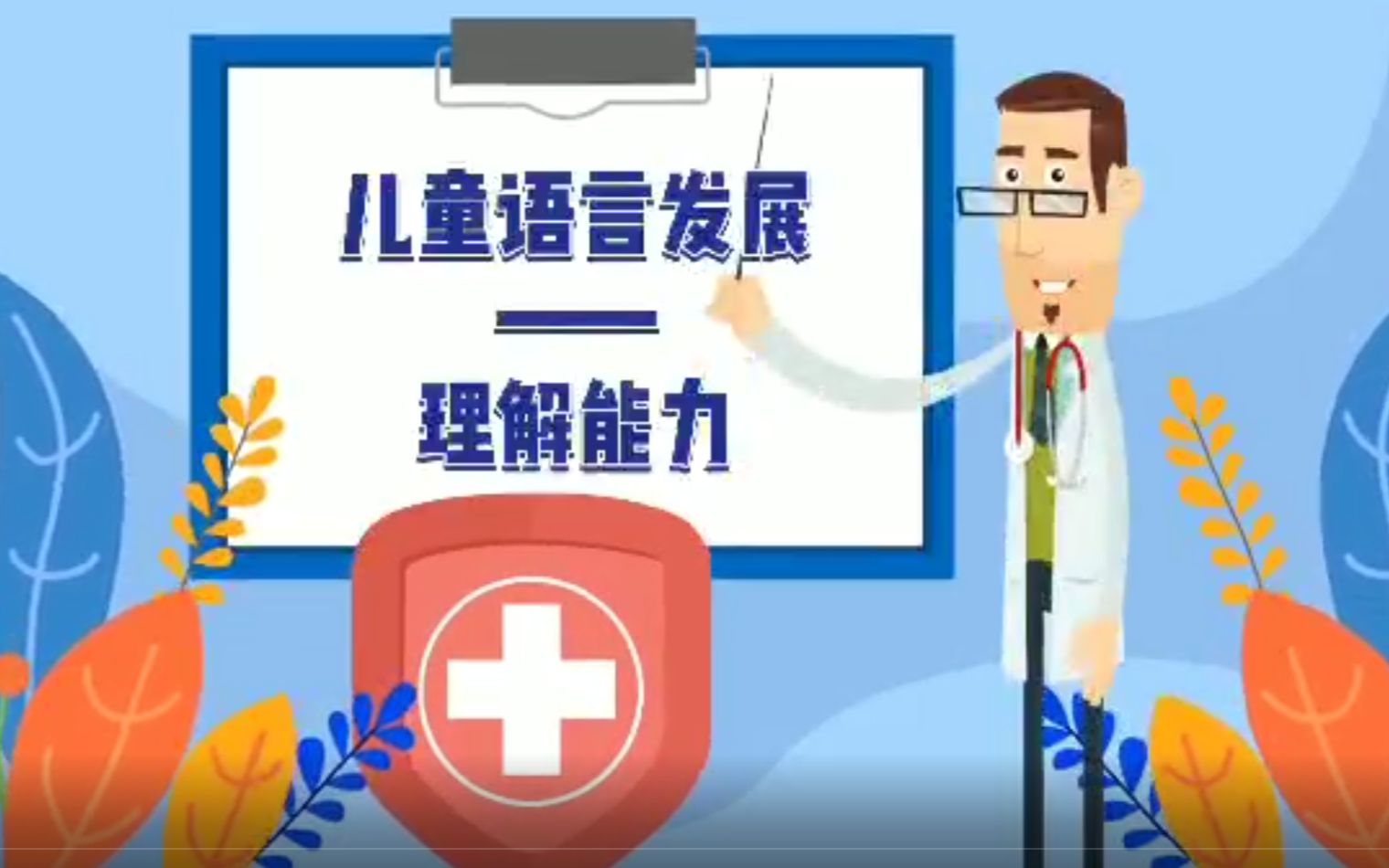 儿童语言发展——理解能力-深圳二院杨峰