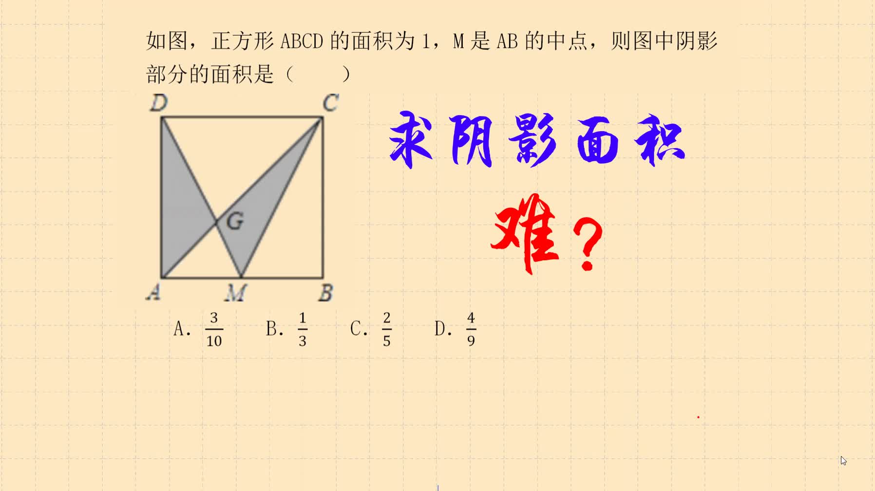 1招教你巧求阴影部分的面积哔哩哔哩bilibili