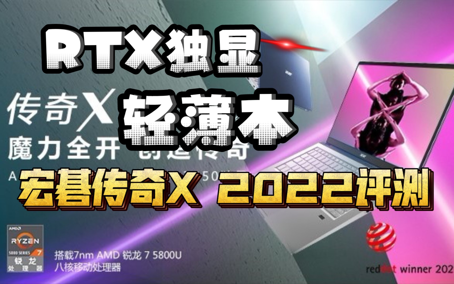 [图]独显轻薄本的开拓者-宏碁传奇X 2022款评测 RTX3050 非凡X 5800U 轻薄本 全能本 游戏本