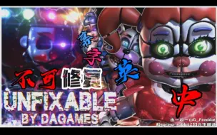 Descargar video: 超震撼！[FNAF/SFM] Unfixable 不可修复丨DAGAMES丨中英双语合作翻译