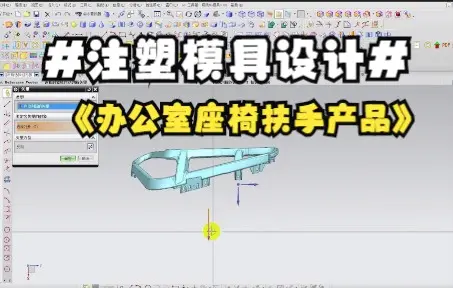 零基础到精通教程！手把手带你设计分型面，今日学习：办公室座椅扶手产品讲解