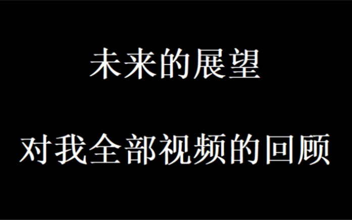 [图]对往期视频的回顾，和未来的展望