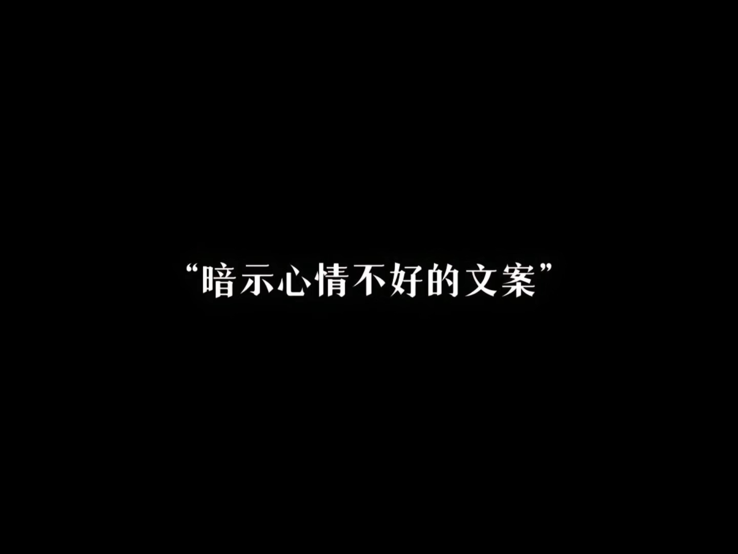 “暗示心情不好的文案”哔哩哔哩bilibili