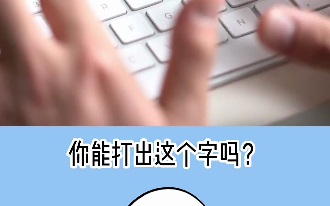 汉字真的存在一个“老六”你知道吗?哔哩哔哩bilibili