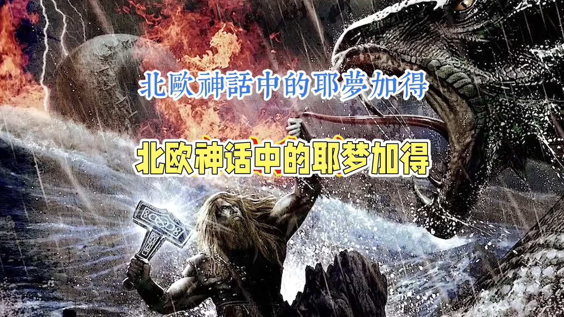 北欧神话中的耶梦加得真实存在?