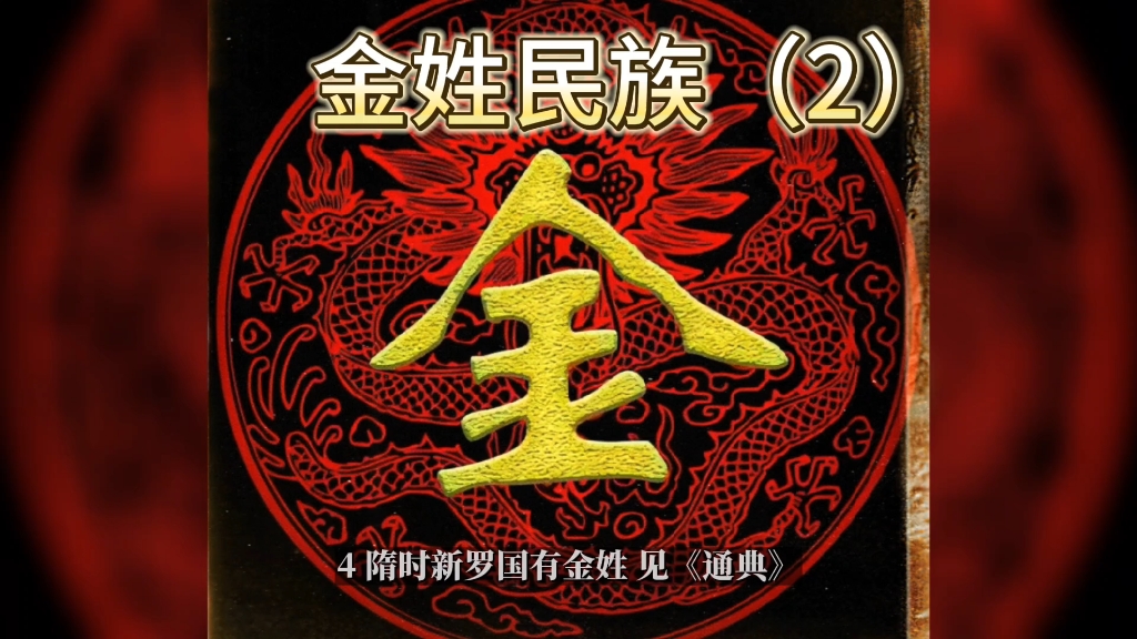 金姓民族(2)