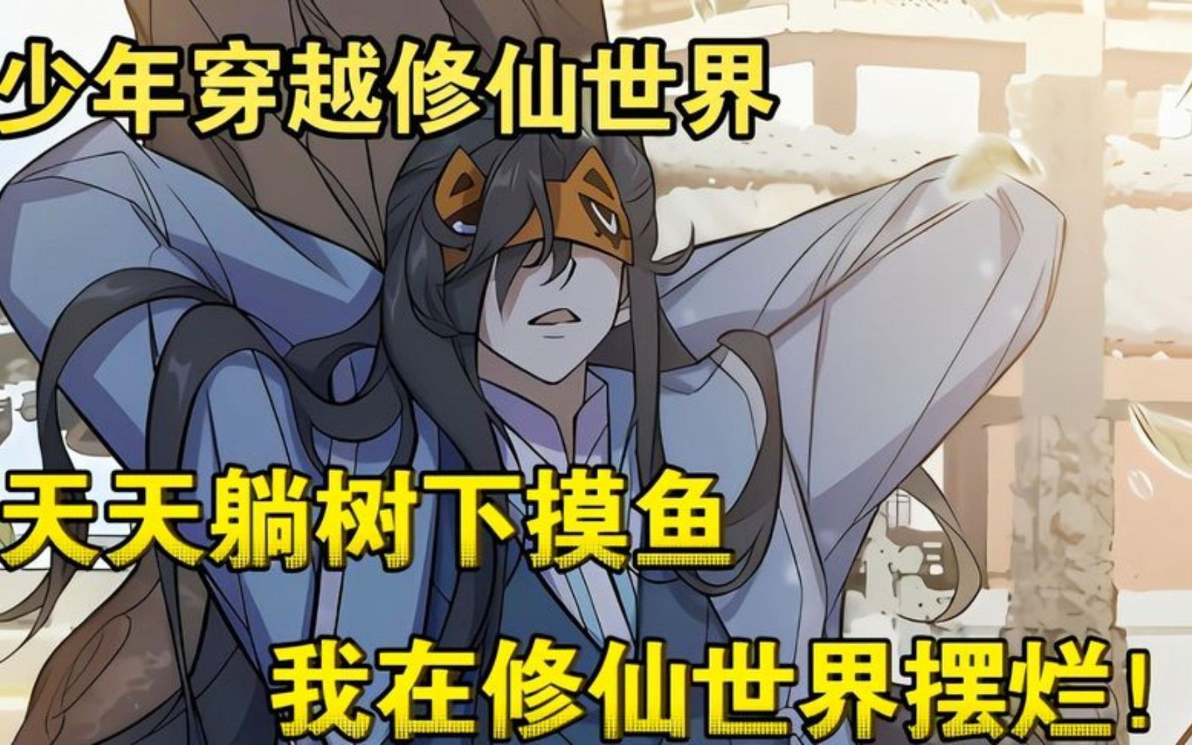 [图]一口气看完超燃漫画合集《摆烂修仙界》时长4小时1分钟，全程高能