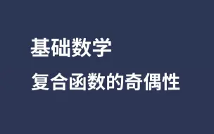 Скачать видео: 【基础数学】1.6.2复合函数的奇偶性