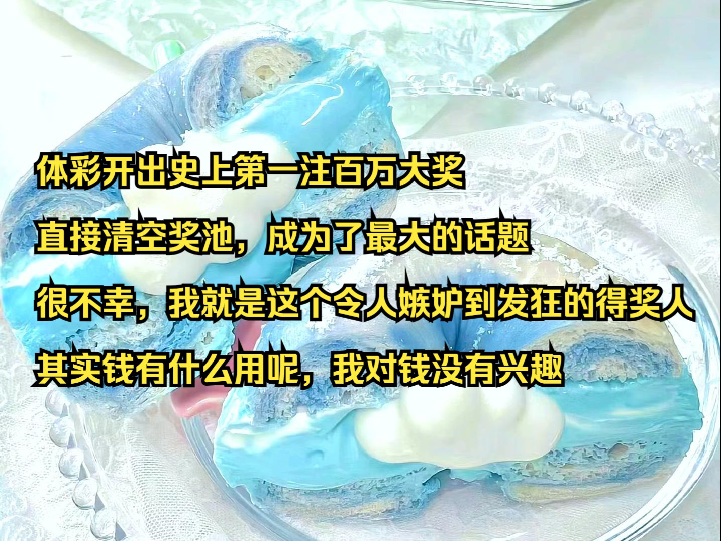 (万能泼天)我很好奇,如果中了彩票大奖,你们第一件事会去做什么?哔哩哔哩bilibili