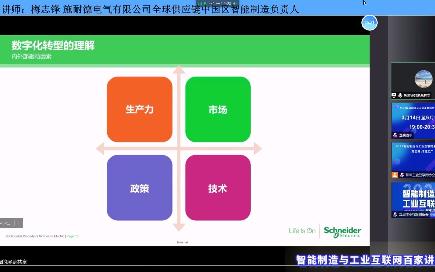 智能制造与工业互联网系列联播第三期—施耐德电气灯塔之路—施耐德电气有限公司全球供应链中国区智能制造负责人梅志锋2哔哩哔哩bilibili