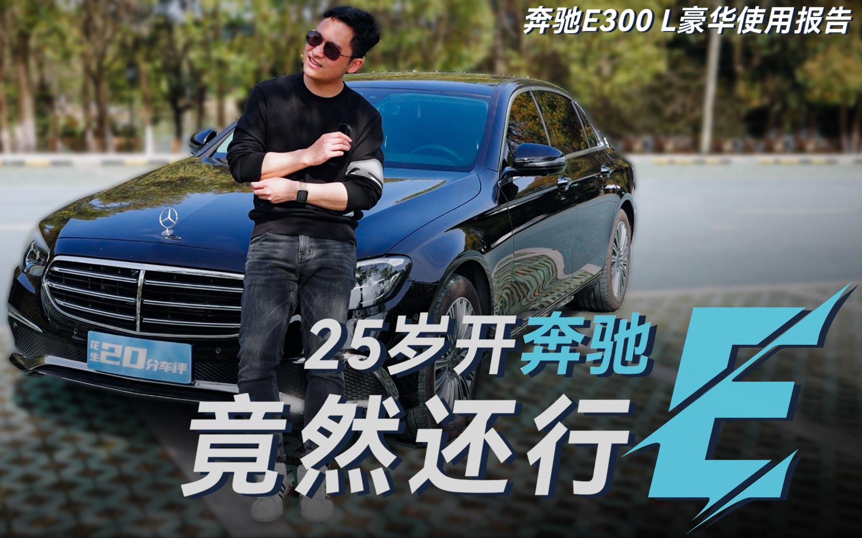 「20分车评」25岁开奔驰E300L,我竟然觉得还行!哔哩哔哩bilibili