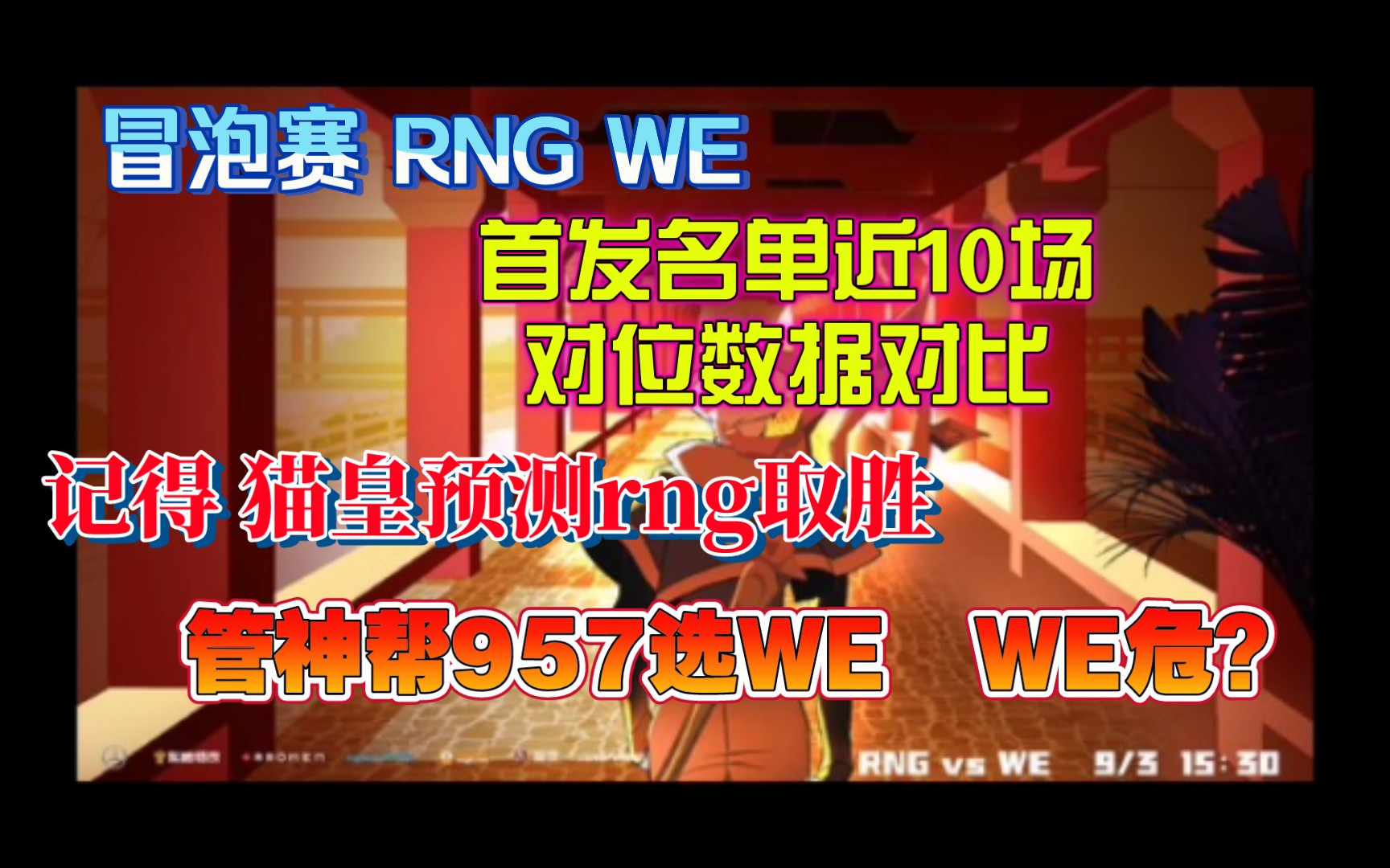 冒泡赛RNG WE 首发名单对位最近10场数据对比,记得,猫皇都预测RNG晋级,管泽元帮957选WE WE寄?电子竞技热门视频