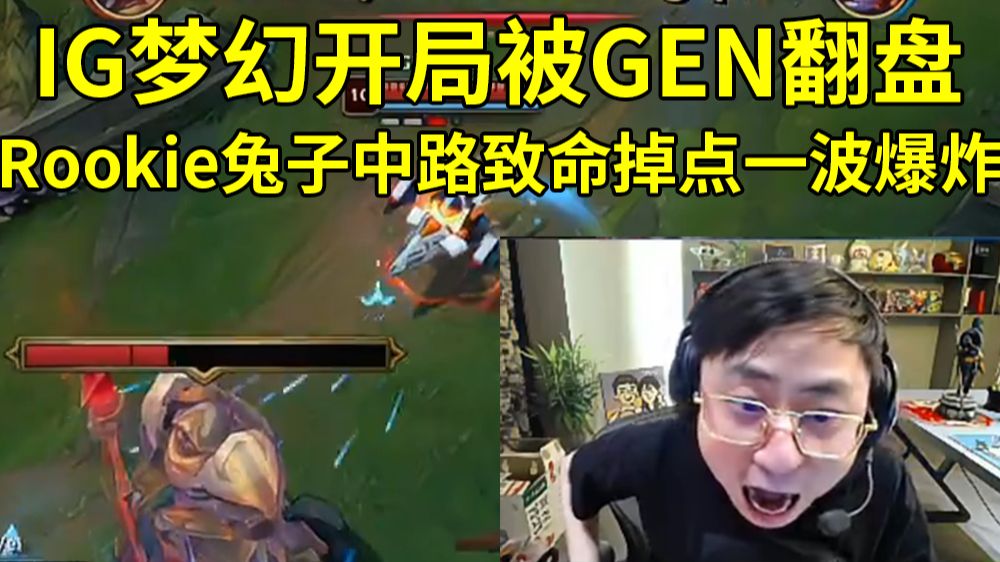 水晶哥看IG梦幻开局被GEN翻盘，Rookie兔子中路致命掉点一波爆炸：老宋晕掉了！被我们寄予厚望的IG第一局遗憾输给GEN了！