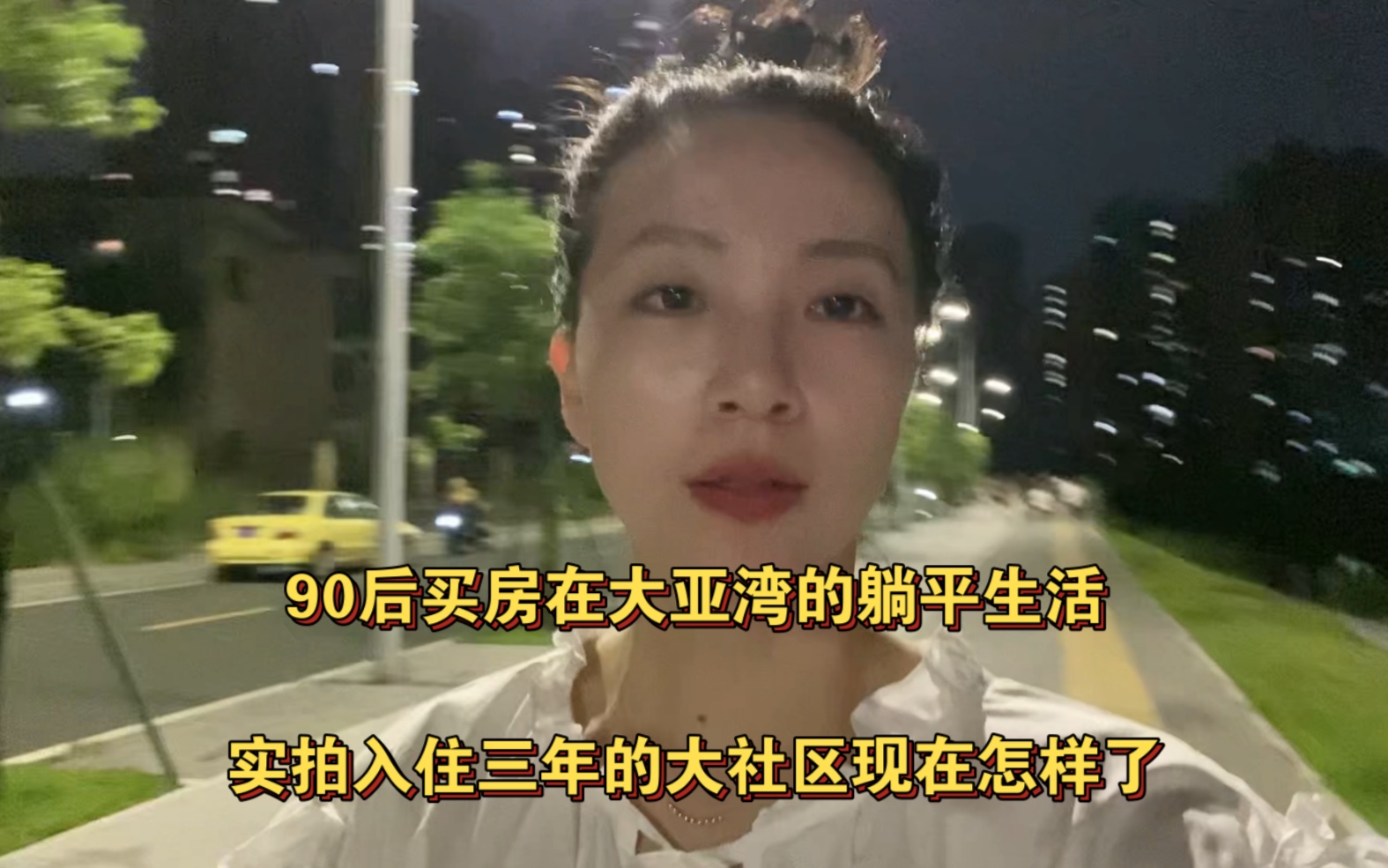 90后买房在大亚湾的躺平生活,实拍入住三年的大社区现在怎样了?哔哩哔哩bilibili