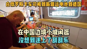 Скачать видео: 白俄罗斯卡车司机：开卡车到中国新疆运电池到德国，在边境小城闲逛，没想到迷上了刮刮乐！