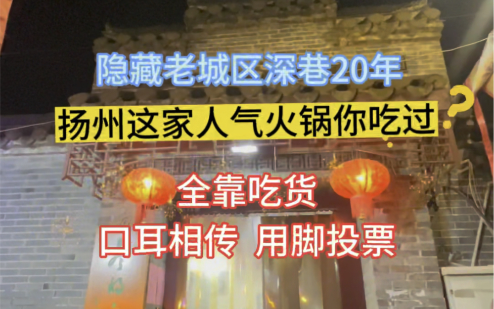 隐藏老城深巷20年,扬州这家人气火锅你吃过?哔哩哔哩bilibili