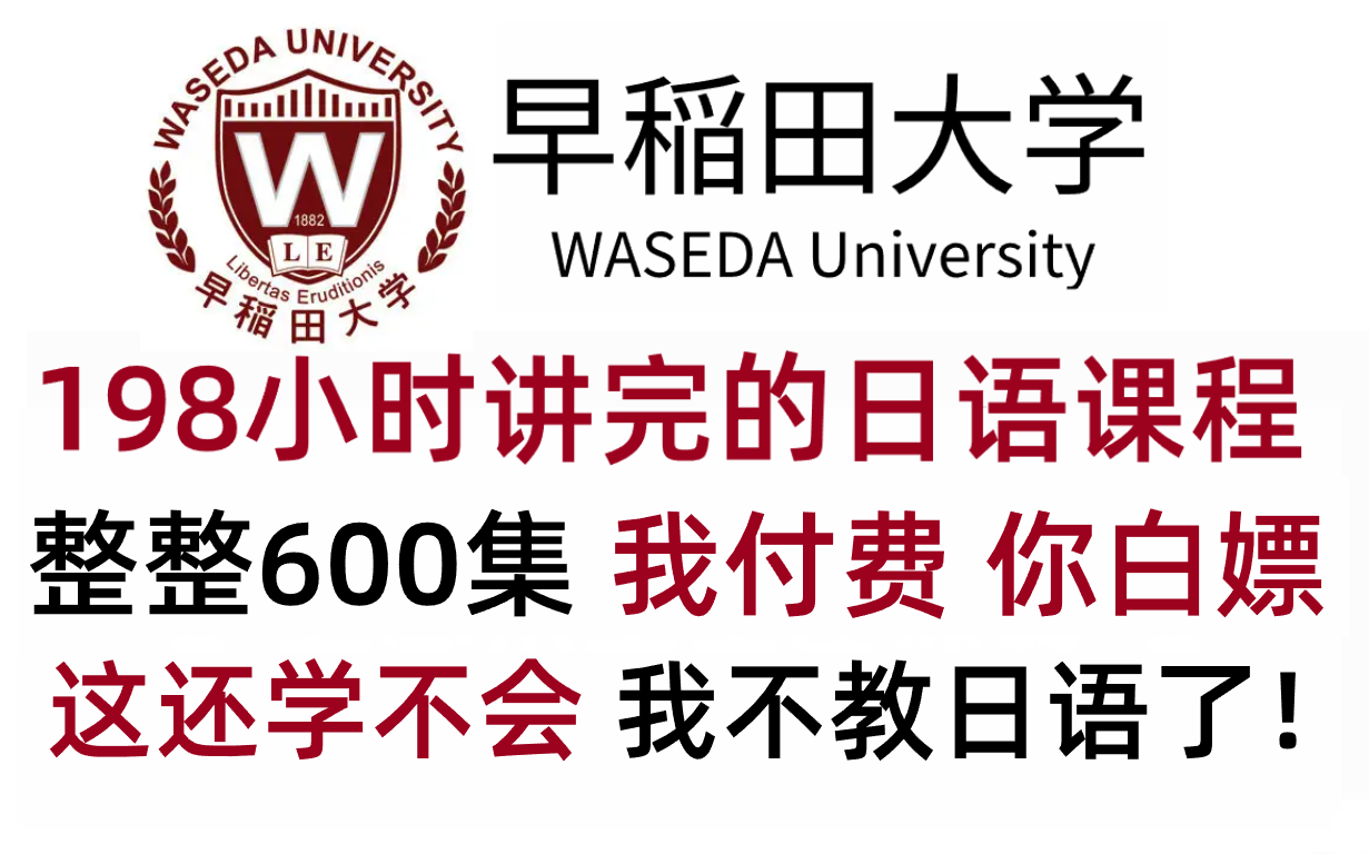 【全网最细】早稻田大佬耗时198小时呕心制作的日语教程,包含所有日语发音、单词、语法!为了自己,别再自学啦!哔哩哔哩bilibili