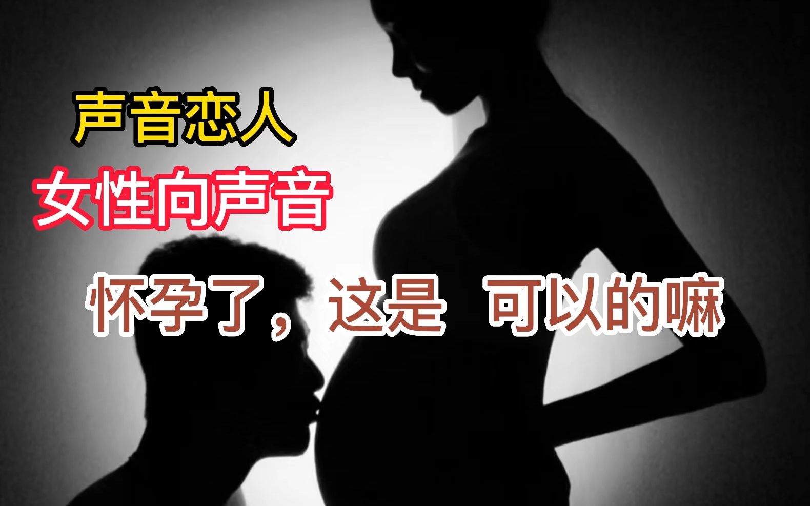 [图]【女性向声音牧洛川_】怀孕了，这是可以的嘛