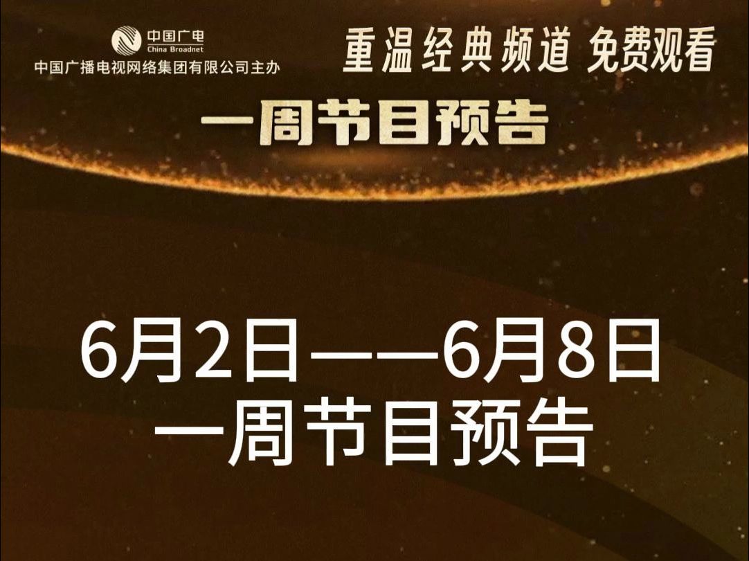 [图]“重温经典”频道6月2日--6月8日一周节目预告