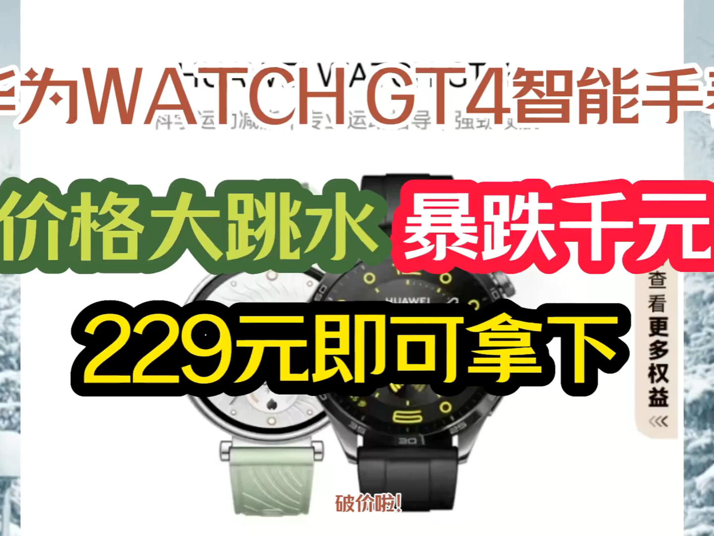 229元直降拿下华为Watch GT4智能手表,最新款价格大跳水,最新款暴跌千元,快看最新超低价入手教程来了!哔哩哔哩bilibili