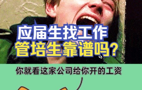 管培生到底靠谱吗?哔哩哔哩bilibili