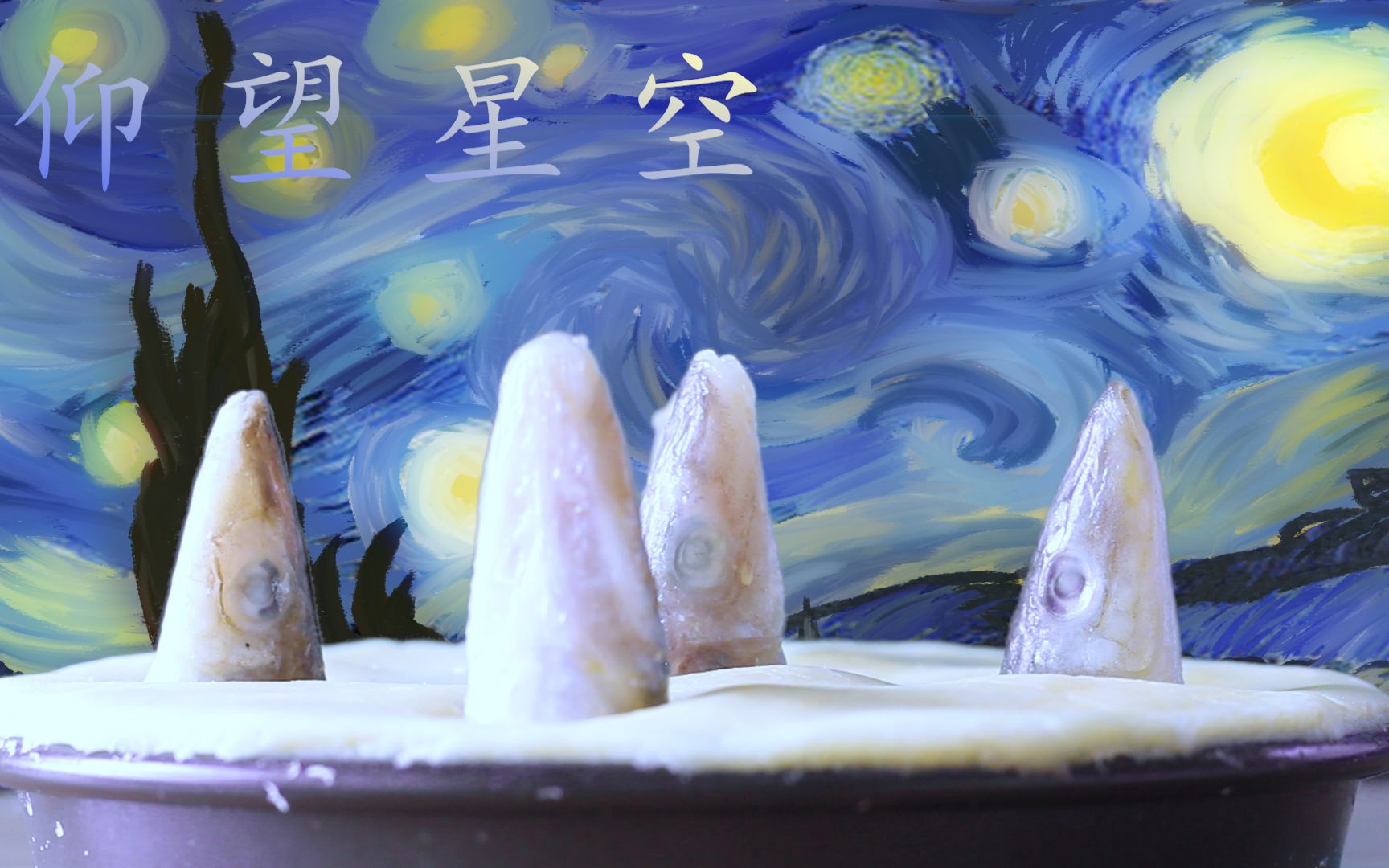 这个up和自己有仇 做个黑暗料理仰望星空派给自己吃