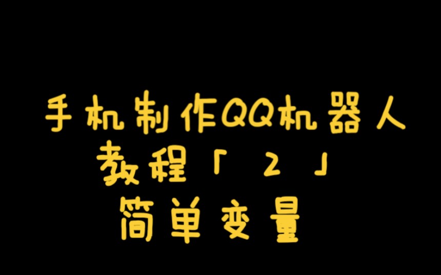 [QRspeed]手机制作QQ机器人教程「2」简单变量哔哩哔哩bilibili