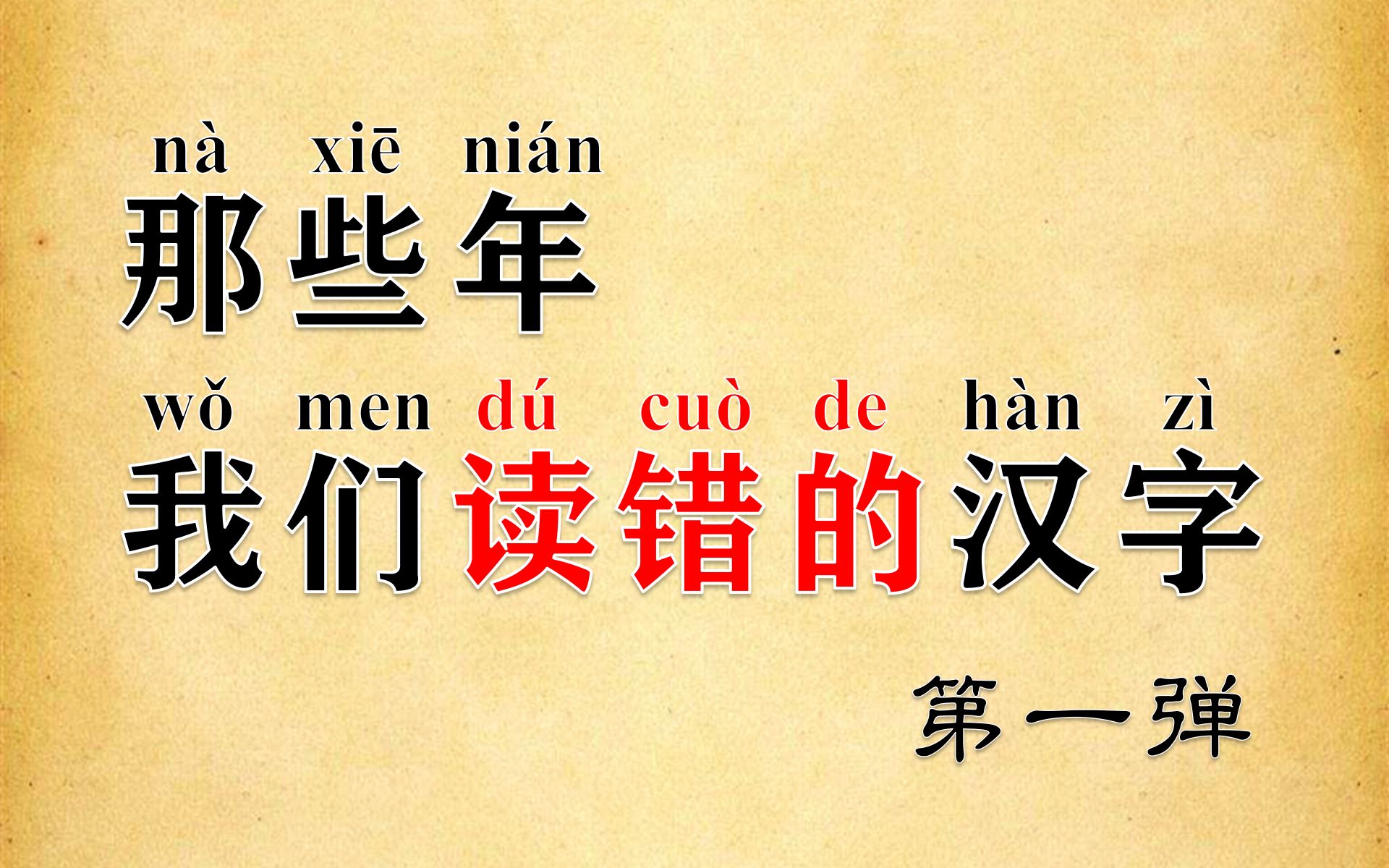 [图]【汉语】那些年我们读错的汉字（第一弹）